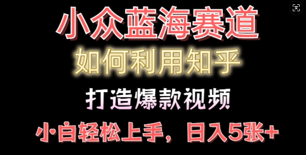 如何利用知乎，做出爆款情感类今日话题视频撸收益，小白轻松操作，日入几张网创项目-副业赚钱-互联网创业-资源整合冒泡网