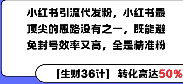 小红书引流代发粉，小红书最顶尖的思路没有之一，既能避免封号效率又高，全是精准粉网创项目-副业赚钱-互联网创业-资源整合冒泡网