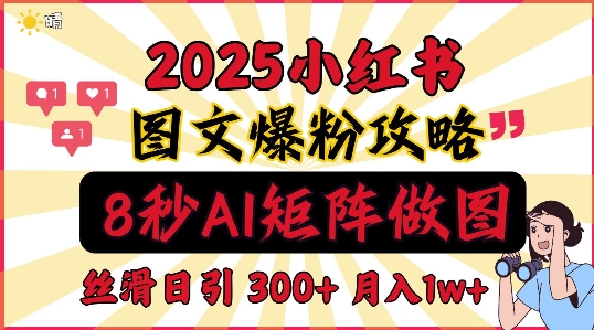 小红书最新图文打粉，5秒做图教程，爆粉日引300+，月入1w+网创项目-副业赚钱-互联网创业-资源整合冒泡网