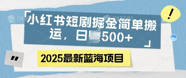 小红书短剧掘金，蓝海赛道项目，日入多张，简单搬运-冒泡网