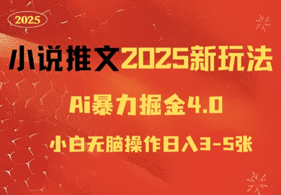 小说推文2025新玩法，ai力掘金4.0小白无脑操作日入5张网创项目-副业赚钱-互联网创业-资源整合冒泡网