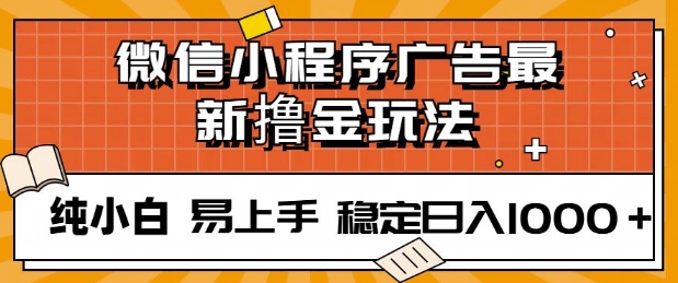 微信小程序全自动挂JI广告，纯小白易上手，稳定日入多张，技术全新升级，全网首发网创项目-副业赚钱-互联网创业-资源整合冒泡网