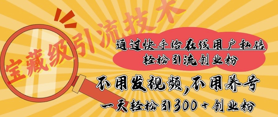 快手宝藏级引流技术，不用发视频，不用养号，纯纯搬砖操作，一天能引300 + 创业粉网创项目-副业赚钱-互联网创业-资源整合冒泡网