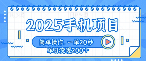 手机项目，20秒一单，一天轻松100+，简单易上手网创项目-副业赚钱-互联网创业-资源整合冒泡网