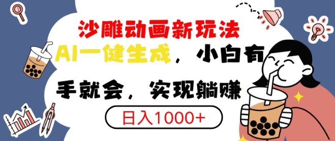 搞笑沙雕动画小白轻松上手，实现日入多张网创项目-副业赚钱-互联网创业-资源整合冒泡网