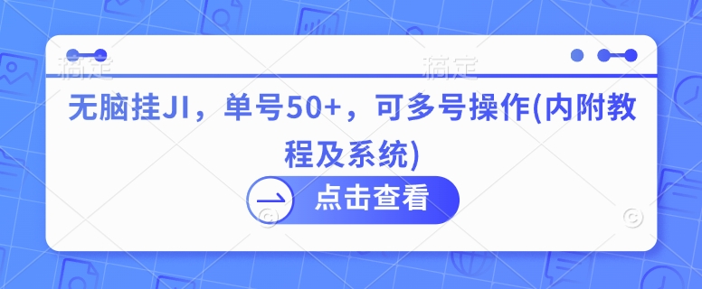 无脑挂JI，单号50+，可多号操作(内附教程及系统)网创项目-副业赚钱-互联网创业-资源整合冒泡网