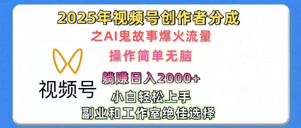 无脑操作，2025年视频号创作者分成之AI鬼故事爆火流量，轻松日入多张网创项目-副业赚钱-互联网创业-资源整合冒泡网