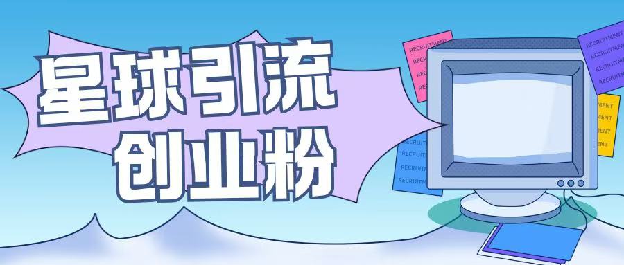 星球引流创业粉操作简单可矩阵操作日引200+精准粉网创项目-副业赚钱-互联网创业-资源整合冒泡网