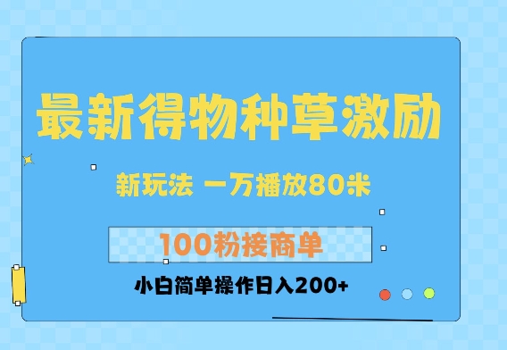 最新得物创作者收益玩法，一万播放100+，后续接广告变现，小白简单操作日入200+网创项目-副业赚钱-互联网创业-资源整合冒泡网