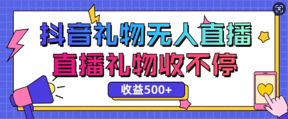 最新抖音礼物无人直播，礼物收不停，单日收益5张网创项目-副业赚钱-互联网创业-资源整合冒泡网