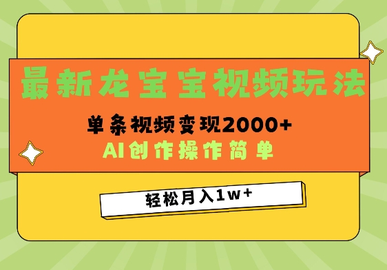 最新龙宝宝视频玩法，操作简单，单条视频变现上千网创项目-副业赚钱-互联网创业-资源整合冒泡网