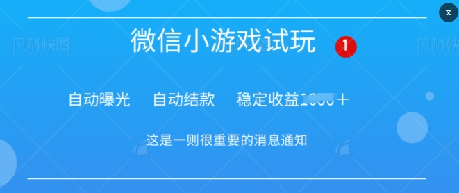 火爆小游戏，操作简单，轻松稳定日入多张-冒泡网