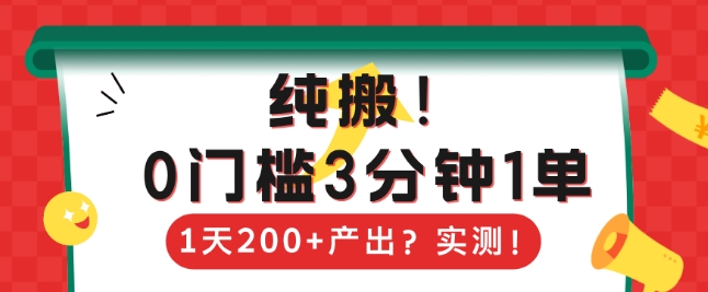 纯搬，0门槛3分钟1单，1天200+产出？-冒泡网