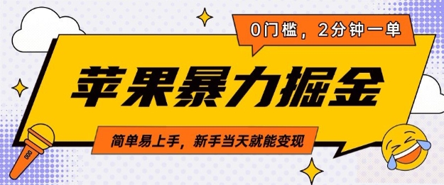 苹果暴力掘金，2分钟一单，0门槛，简单易上手，新手当天就能变现网创项目-副业赚钱-互联网创业-资源整合冒泡网