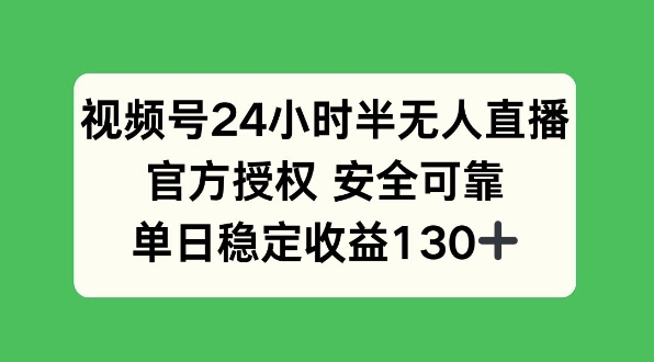 视频号24小时半无人直播，官方授权安全可靠，单日稳定收益130+网创项目-副业赚钱-互联网创业-资源整合冒泡网