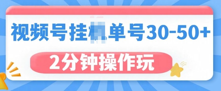 视频号无脑挂JI，单号30-50+，可批量放大网创项目-副业赚钱-互联网创业-资源整合冒泡网