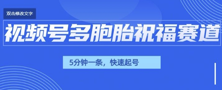 视频号最近爆火赛道，五胞胎送福，圈粉中老年，快速涨粉起号带货网创项目-副业赚钱-互联网创业-资源整合冒泡网