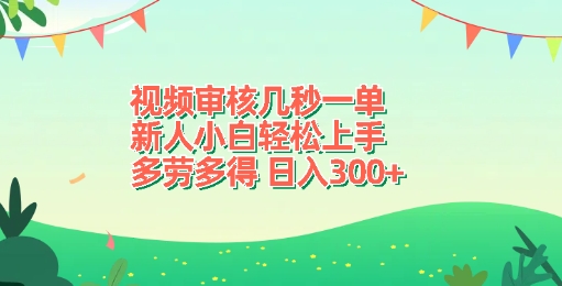 视频审核几秒一单，新人小白轻松上手，多劳多得，日入3张网创项目-副业赚钱-互联网创业-资源整合冒泡网