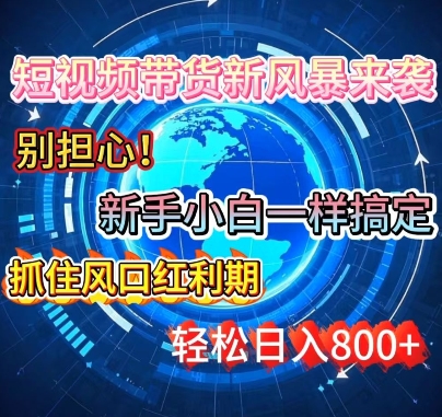 谁说新手搞不定带货?短视频带货新风暴来袭，京东平台小白轻松日进多张-冒泡网