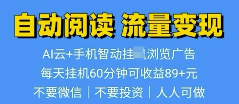 超强0撸AI云智能自动挂JI阅读文章单机一天可撸80-100 多号多撸网创项目-副业赚钱-互联网创业-资源整合冒泡网