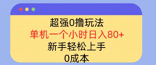 超强0撸玩法，录录数据，单机一小时轻松几十，小白轻松上手，简单0成本网创项目-副业赚钱-互联网创业-资源整合冒泡网