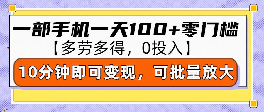 零撸项目一部手机一天100+多劳多得，10分钟上手即可变现网创项目-副业赚钱-互联网创业-资源整合冒泡网