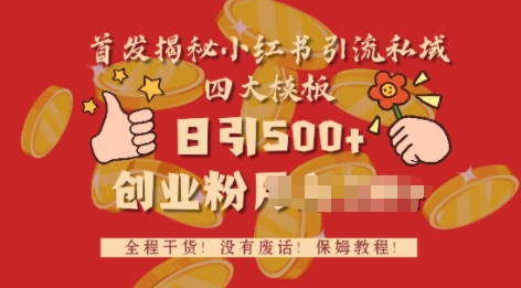 首发揭秘小红书私域日引500+创业粉四大模板，全程干货，没有废话网创项目-副业赚钱-互联网创业-资源整合冒泡网