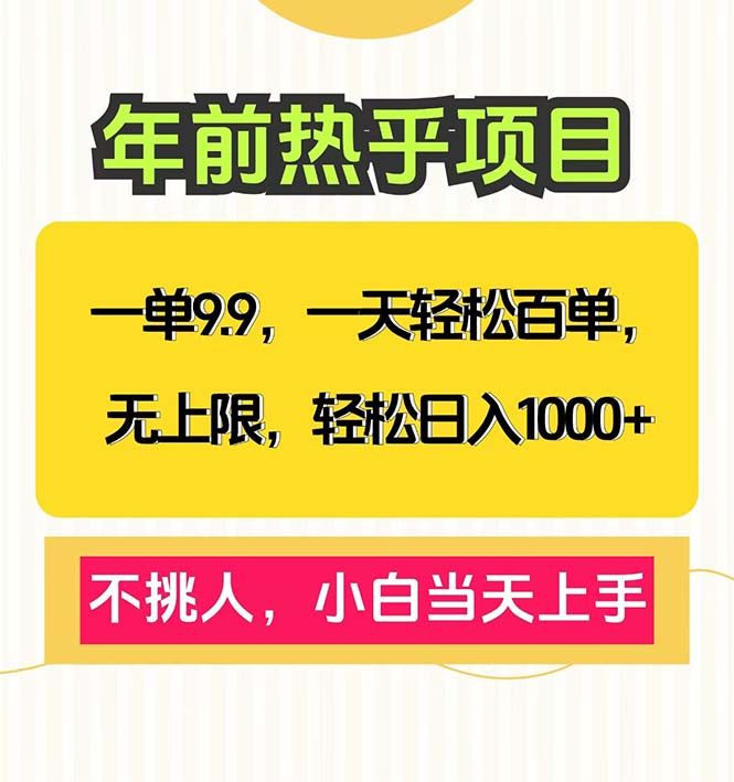 一单9.9，一天百单无上限，不挑人，小白当天上手，轻松日入1000+网创项目-副业赚钱-互联网创业-资源整合冒泡网