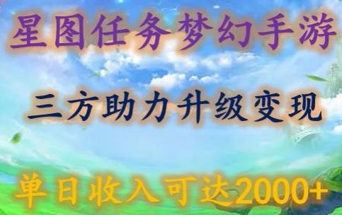 星图任务梦西手游，三方助力变现升级3.0.单日收入可达2000+【揭秘】网创项目-副业赚钱-互联网创业-资源整合冒泡网