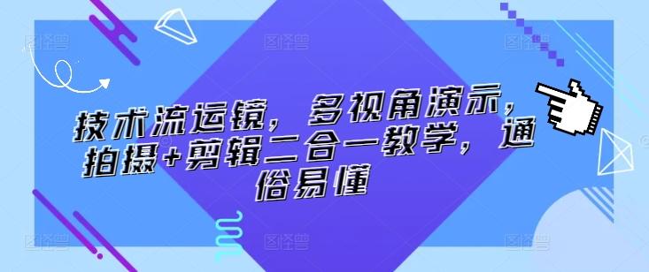 技术流运镜，多视角演示，拍摄+剪辑二合一教学，通俗易懂网创项目-副业赚钱-互联网创业-资源整合冒泡网