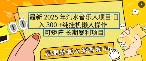 2025年最新汽水音乐人项目，单号日入3张，可多号操作，可矩阵，长期稳定小白轻松上手【揭秘】-冒泡网