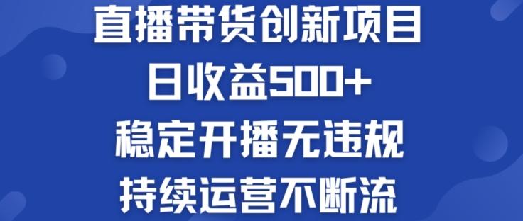 淘宝无人直播带货创新项目：日收益500+  稳定开播无违规  持续运营不断流【揭秘】网创项目-副业赚钱-互联网创业-资源整合冒泡网