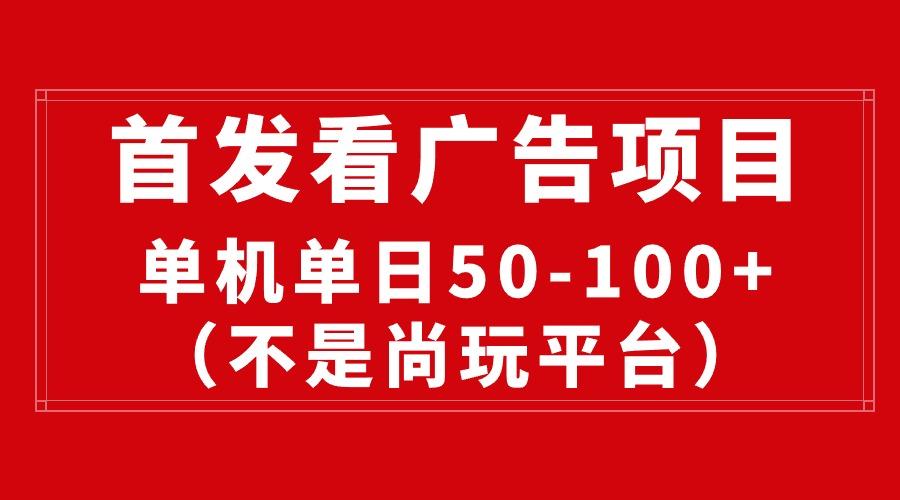 最新看广告平台(不是尚玩网创项目-副业赚钱-互联网创业-资源整合冒泡网