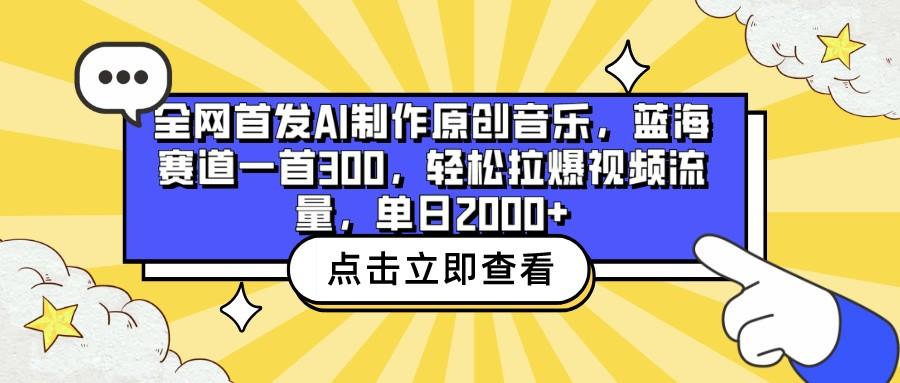 全网首发AI制作原创音乐，蓝海赛道一首300，轻松拉爆视频流量，单日2000+网创项目-副业赚钱-互联网创业-资源整合冒泡网