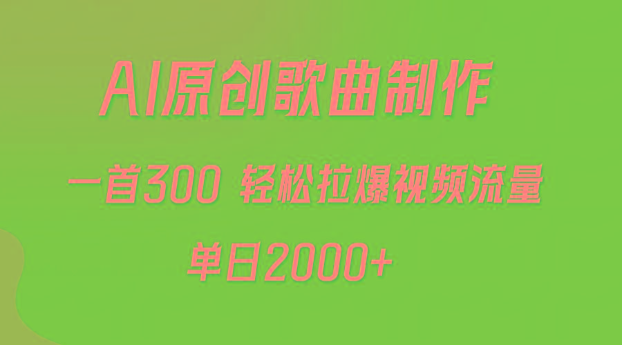 (9731期)AI制作原创歌曲，一首300，轻松拉爆视频流量，单日2000+网创项目-副业赚钱-互联网创业-资源整合冒泡网