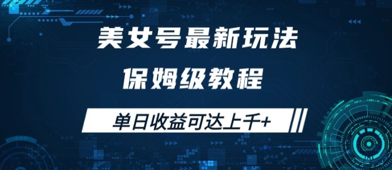 美女号最新掘金玩法，保姆级别教程，简单操作实现暴力变现，单日收益可达上千【揭秘】网创项目-副业赚钱-互联网创业-资源整合冒泡网