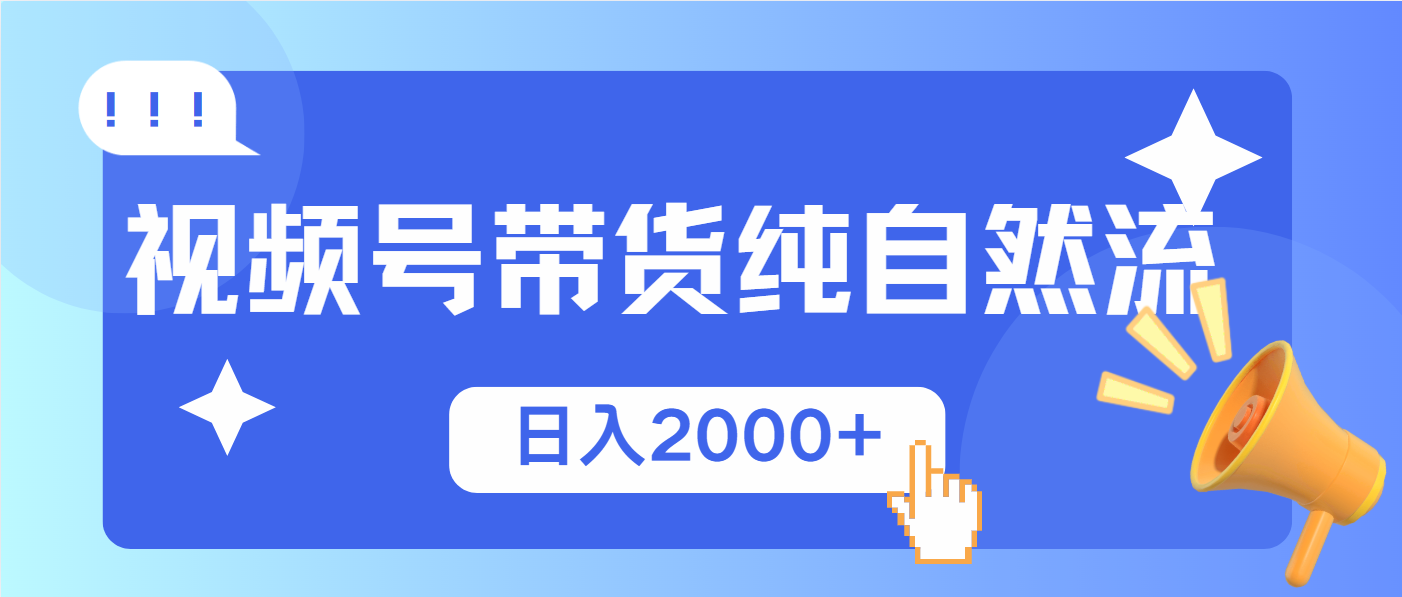 视频号带货，纯自然流，起号简单，爆率高轻松日入2000+-冒泡网