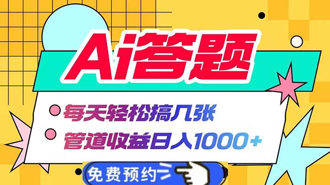 Ai答题全自动运行   每天轻松搞几张 管道收益日入1000+网创项目-副业赚钱-互联网创业-资源整合冒泡网