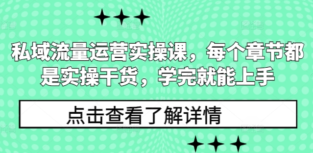 私域流量运营实操课，每个章节都是实操干货，学完就能上手网创项目-副业赚钱-互联网创业-资源整合冒泡网