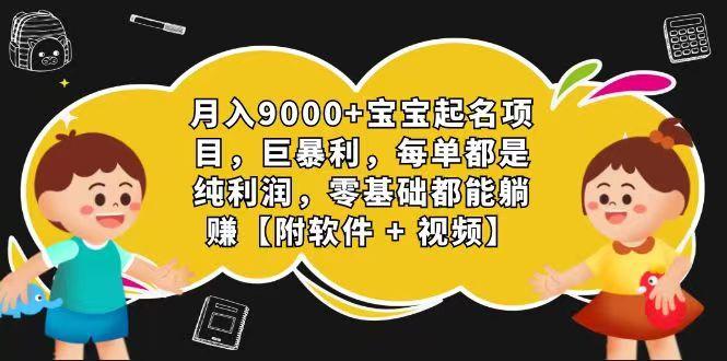 玄学入门级 视频号宝宝起名 0成本 一单268 每天轻松1000+网创项目-副业赚钱-互联网创业-资源整合冒泡网