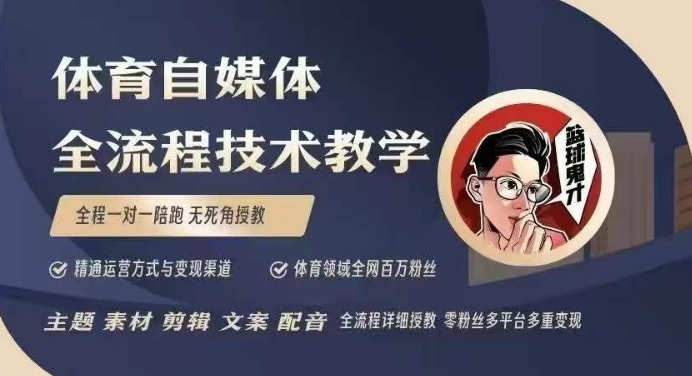 体育自媒体创作全流程讲解，百万大V带你全流程学习体育自媒体短视频文案创作、视频制作和账号运营网创项目-副业赚钱-互联网创业-资源整合冒泡网