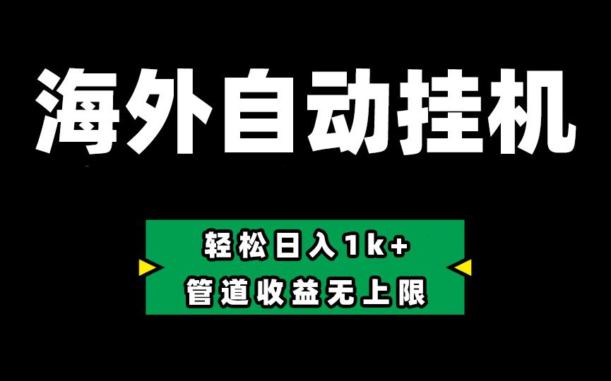 海外淘金，全自动挂机，零投入赚收益，轻松日入1k+，管道收益无上限网创项目-副业赚钱-互联网创业-资源整合冒泡网