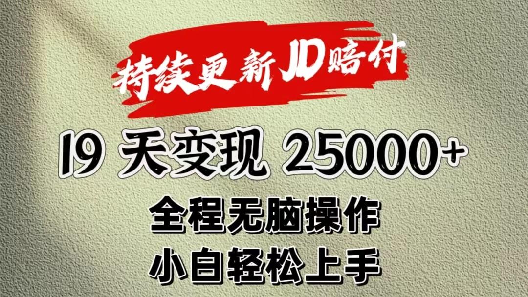 暴力掘金19天变现25000+操作简单小白也可轻松上手网创项目-副业赚钱-互联网创业-资源整合冒泡网