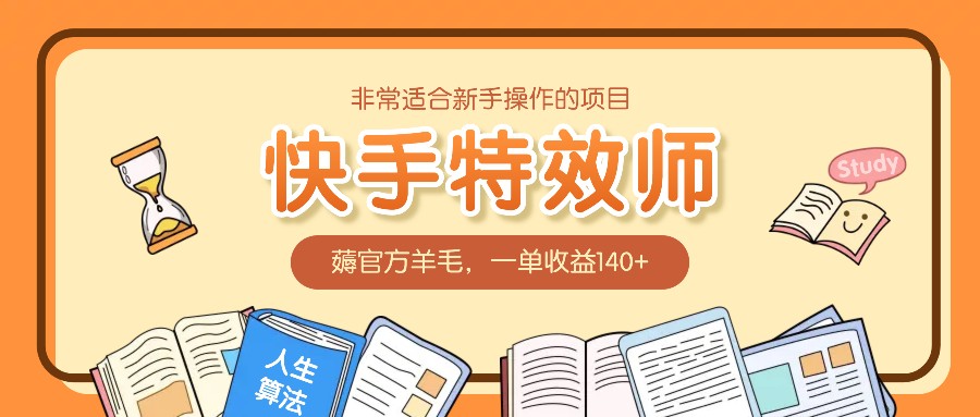 非常适合新手操作的项目：快手特效师，薅官方羊毛，一单收益140+网创项目-副业赚钱-互联网创业-资源整合冒泡网