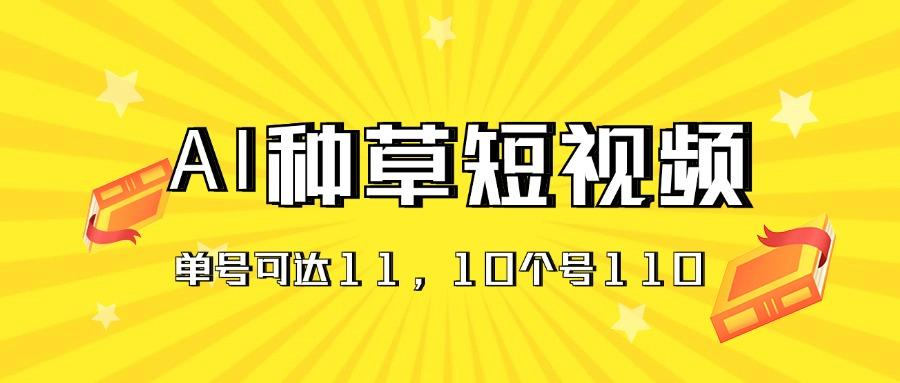 AI种草单账号日收益11元(抖音，快手，视频号网创项目-副业赚钱-互联网创业-资源整合冒泡网