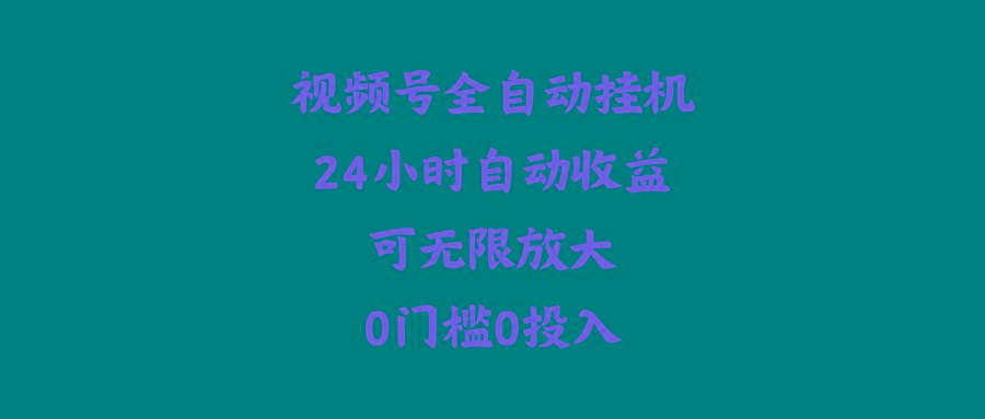 (10031期)视频号全自动挂机，24小时自动收益，可无限放大，0门槛0投入网创项目-副业赚钱-互联网创业-资源整合冒泡网