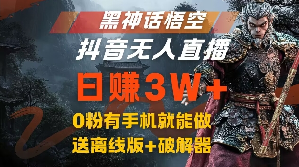 黑神话悟空抖音无人直播，结合网盘拉新，流量风口日赚3W+，0粉有手机就能做【揭秘】网创项目-副业赚钱-互联网创业-资源整合冒泡网