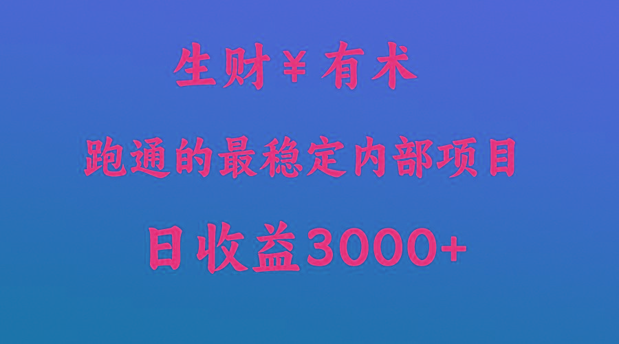 高手赚钱的秘密，生财有术跑通的最稳定内部项目，每天收益几千+，月入过N万，你不…网创项目-副业赚钱-互联网创业-资源整合冒泡网