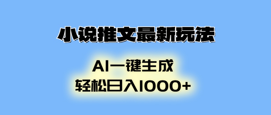 小说推文最新玩法，AI生成动画，轻松日入1000+网创项目-副业赚钱-互联网创业-资源整合冒泡网