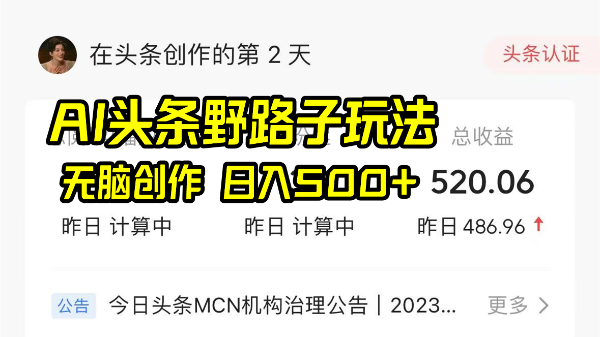 AI头条野路子玩法，无脑创作，日入500+网创项目-副业赚钱-互联网创业-资源整合冒泡网